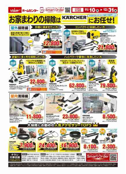 2025年11月10日〜12月31日までケルヒャー-1