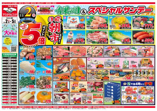2025年11月2〜5日まで青果の日＆スペシャルサンデーnew-1