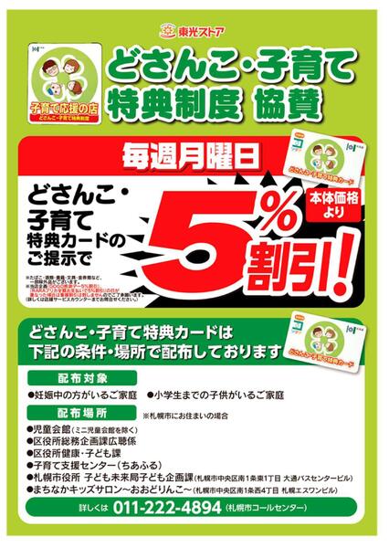 どさんこ・子育て特典制度協賛new-1