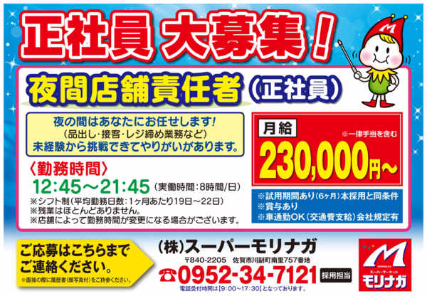 2025年9月19日〜11月30日まで夜間店舗責任者（正社員）募集！！-1