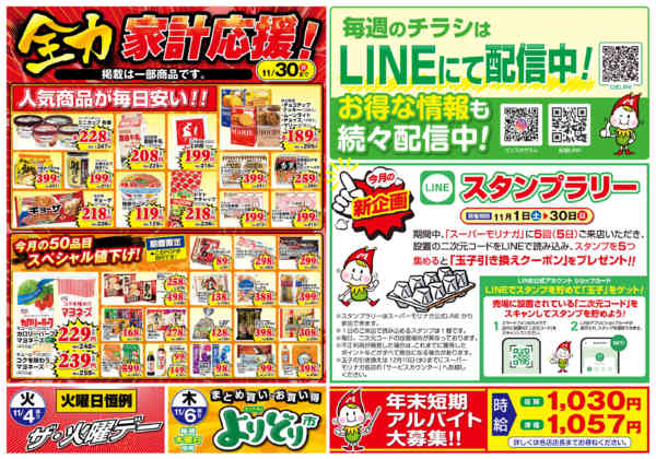 2025年11月2〜7日まで全力家計応援・火曜デー・木曜よりどり市new-1