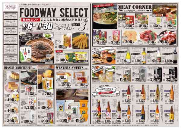 2025年9月6日〜11月30日までFOODWAY SELECT①-1