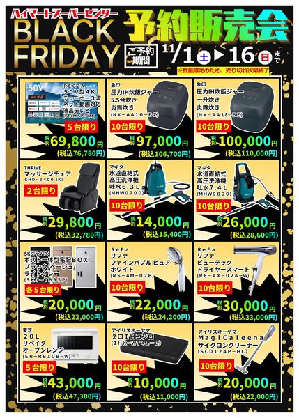 2025年11月1〜16日まで【生活館】ブラックフライデー予約販売会①-1