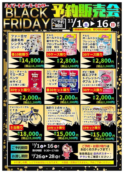 2025年11月1〜16日まで【生活館】ブラックフライデー予約販売会②-1