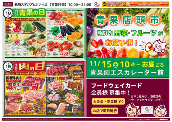 2025年11月15〜19日まで青果の日＆肉の日new-1