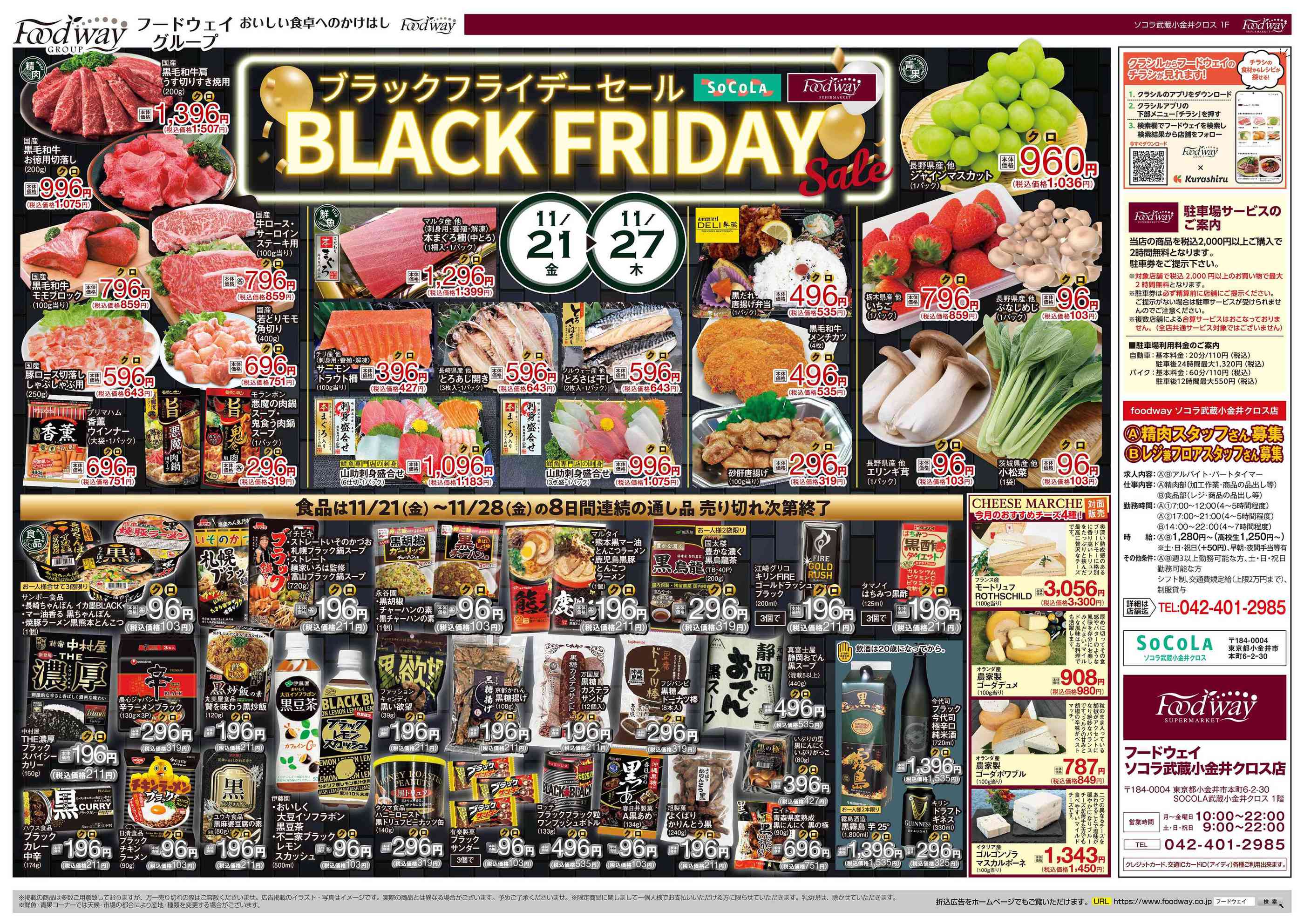 フードウェイソコラ武蔵小金井クロスのチラシ｜最新の特売・セール情報