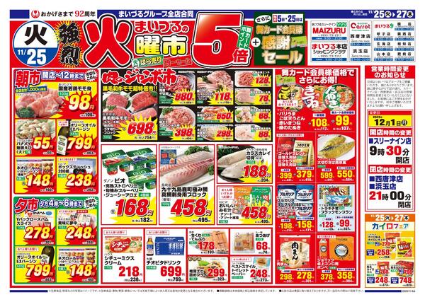 まいづるグループ全店合同企画11月25日（火）～27日（木）限り-1