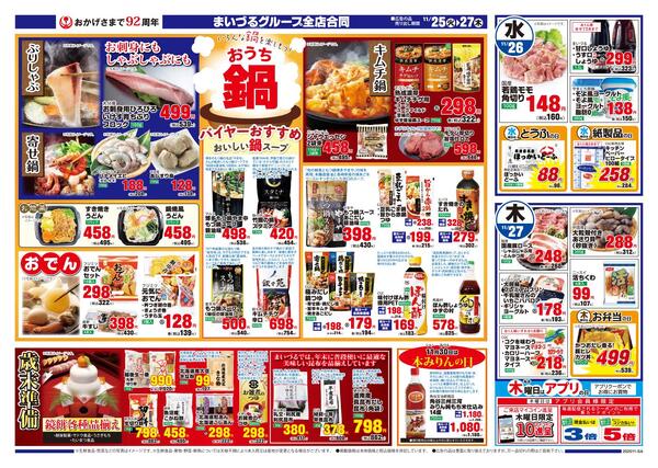 まいづるグループ全店合同企画11月25日（火）～27日（木）限り-2