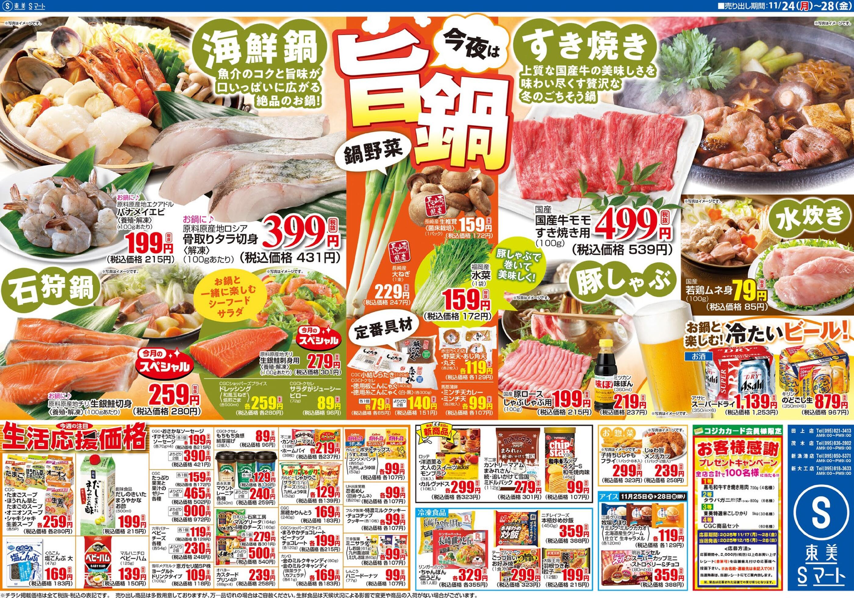 S東美のチラシ｜最新の特売・セール情報【チラシガイド】