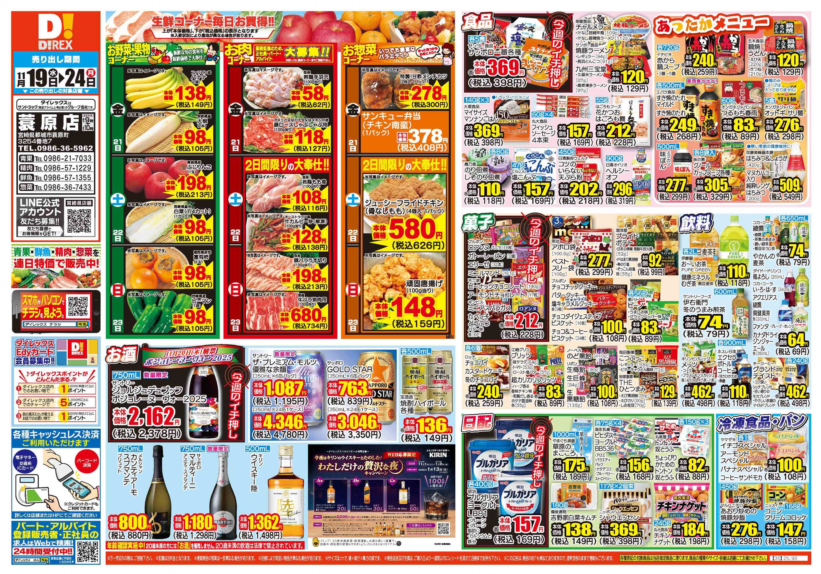 ダイレックス蓑原店のチラシ｜最新の特売・セール情報【チラシガイド】