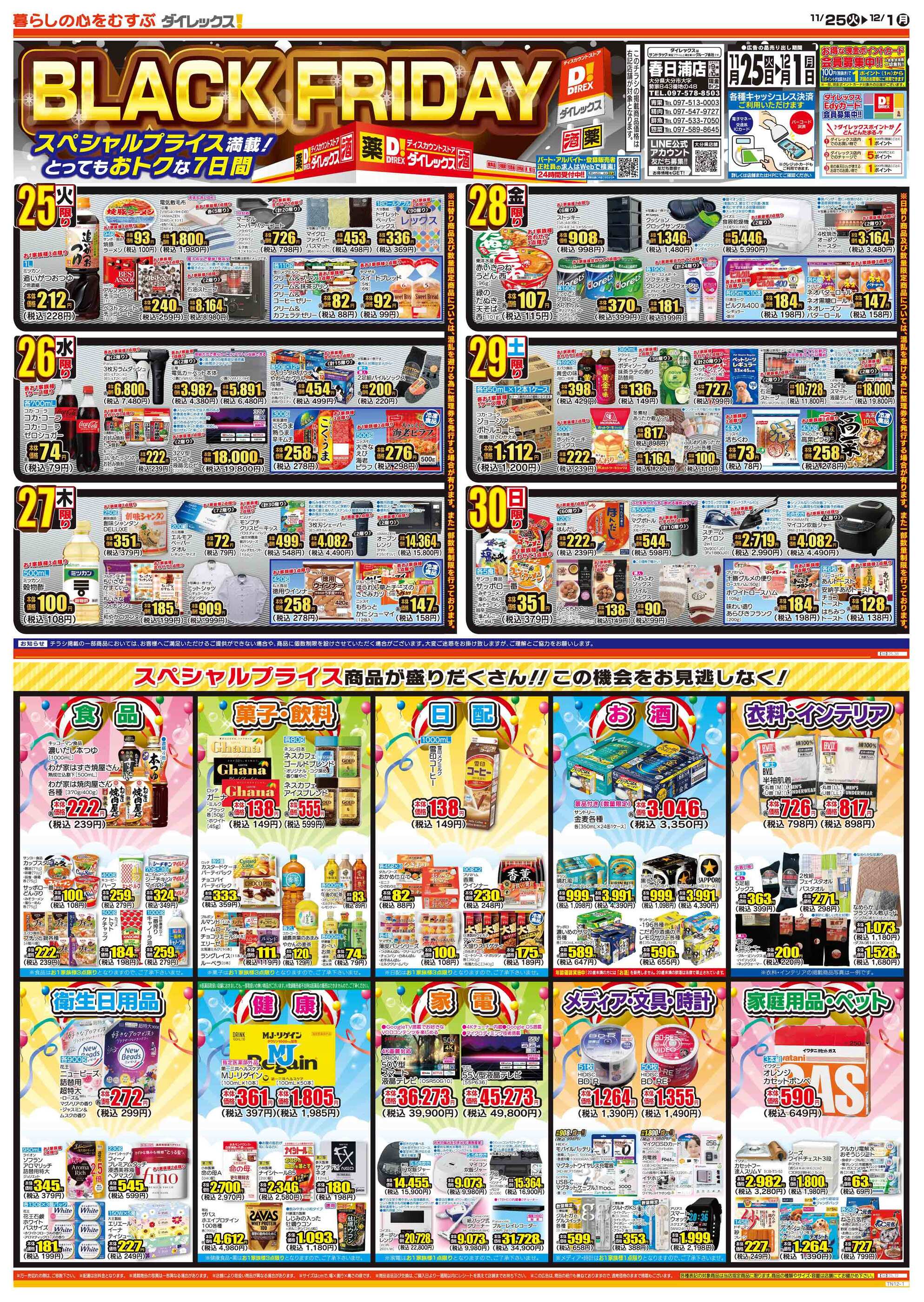 ダイレックス春日浦店のチラシ｜最新の特売・セール情報【チラシガイド】