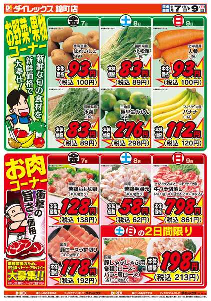 ダイレックス錦町店のチラシ｜最新の特売・セール情報【チラシガイド】