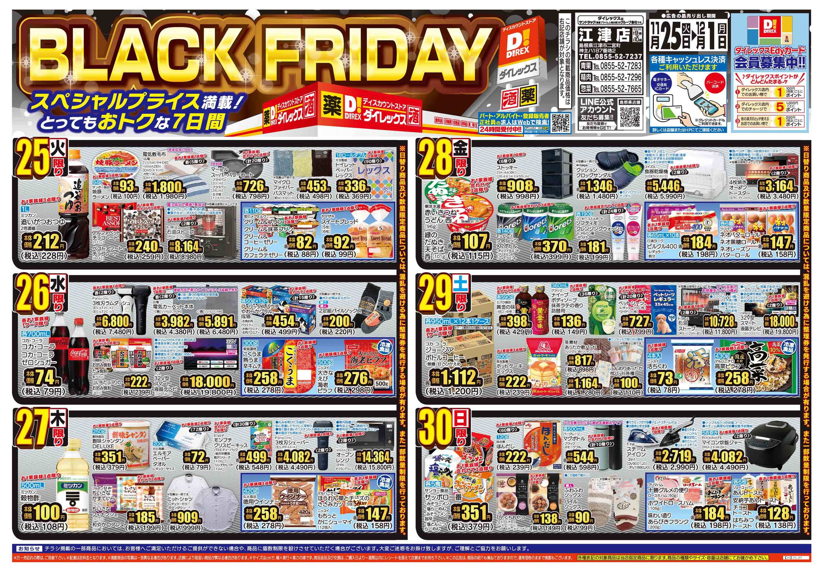 ダイレックス江津店のチラシ｜最新の特売・セール情報【チラシガイド】