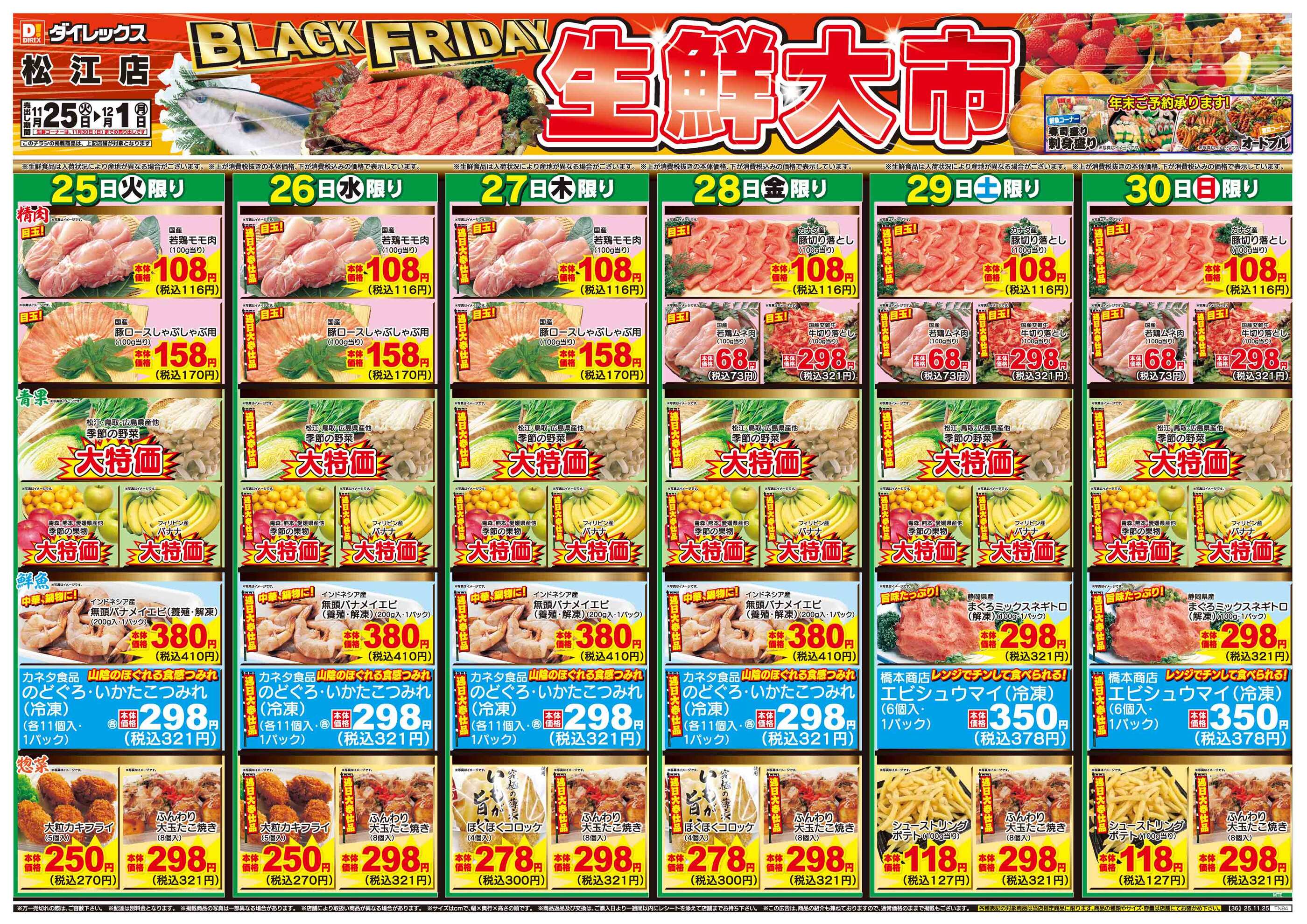 ダイレックス松江店のチラシ｜最新の特売・セール情報【チラシガイド】