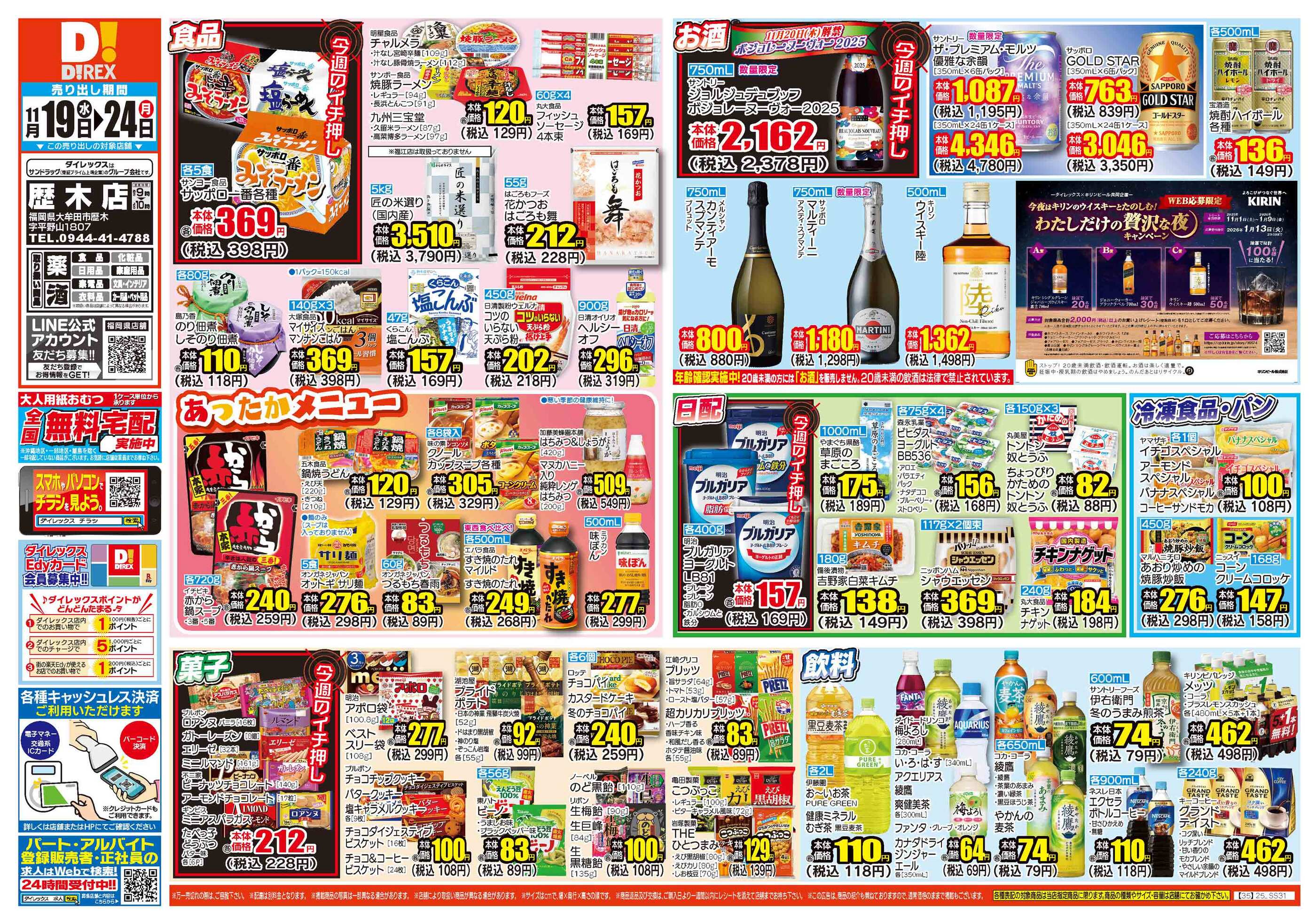 ダイレックス歴木店のチラシ｜最新の特売・セール情報【チラシガイド】