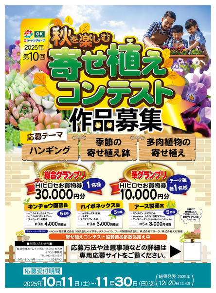 2025年10月1日〜11月30日まで【作品募集】秋を楽しむ寄せ植えコンテスト-1