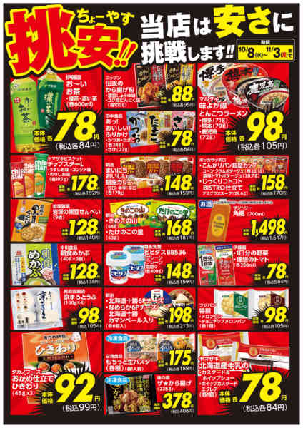 2025年10月8日〜11月3日まで挑安‼　10月号-2