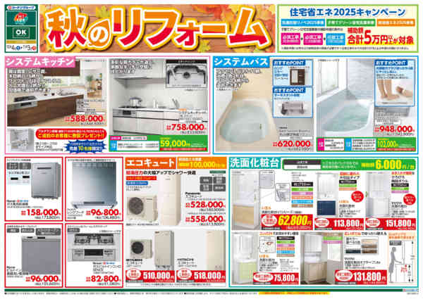 2025年10月4日〜11月3日まで秋のリフォーム-1