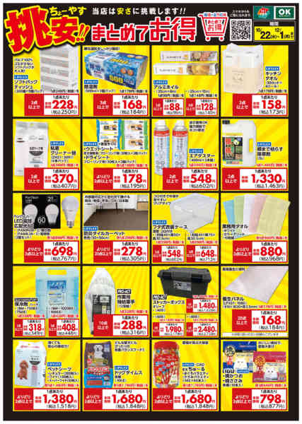 2025年10月22日〜12月1日まで挑安！まとめてお得-1