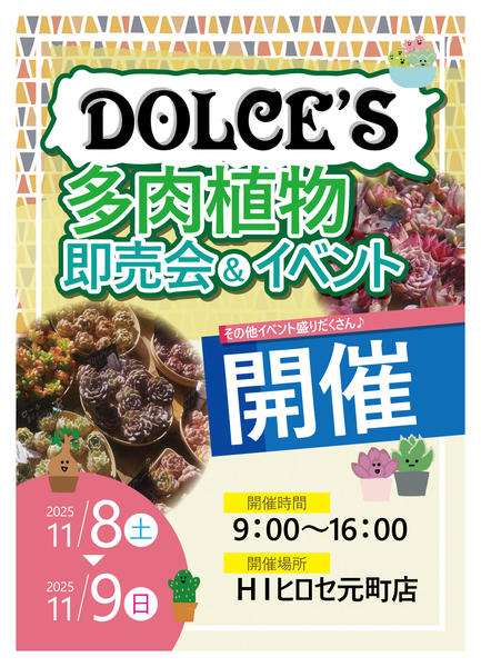 2025年10月20日〜11月8日までDOLCE’S　多肉植物即売会＆イベント-1
