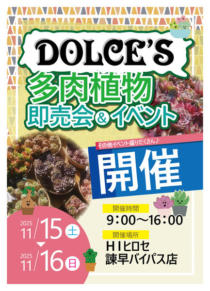 2025年10月27日〜11月16日までDOLCE’S　多肉植物即売会＆イベント-1
