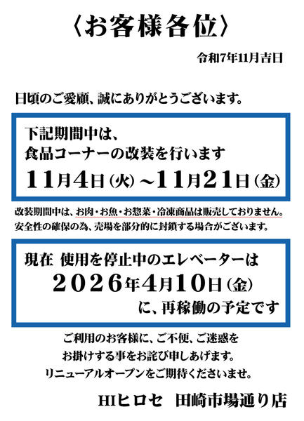 2025年11月1〜21日まで食品コーナー改装のお知らせ-1