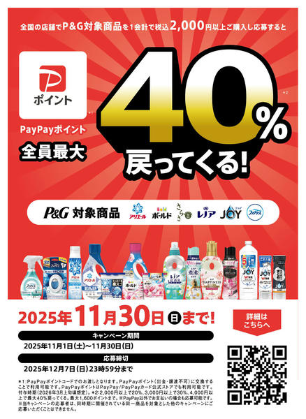 2025年11月20日〜12月7日までpaypay最大40％戻ってくる！-1