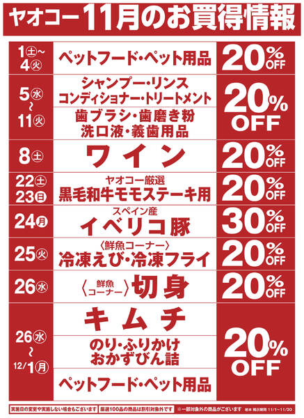 11月のお買得情報-1