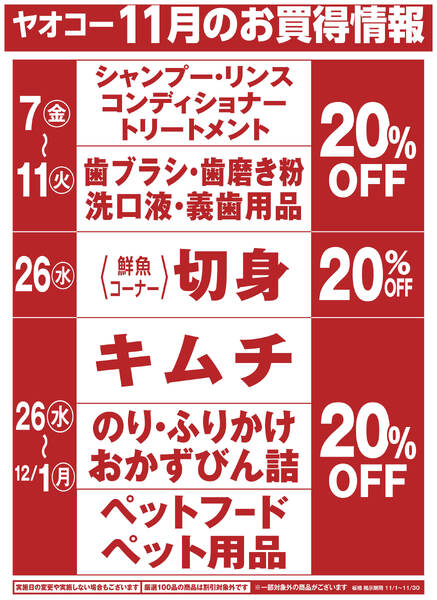 11月のお買得情報-1