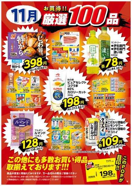 11月の厳選100品-1