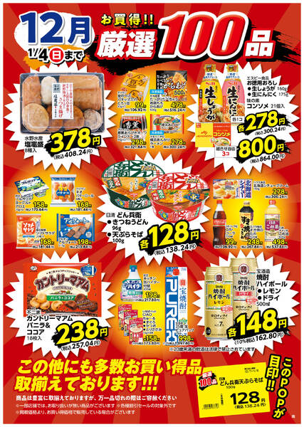 12月の厳選100品new-1