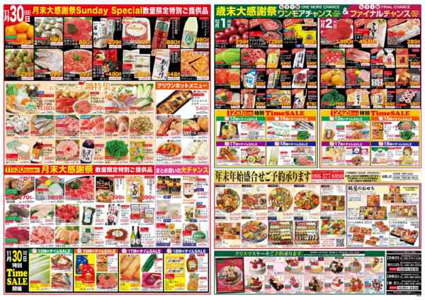 月末大感謝祭11月28日更新-2