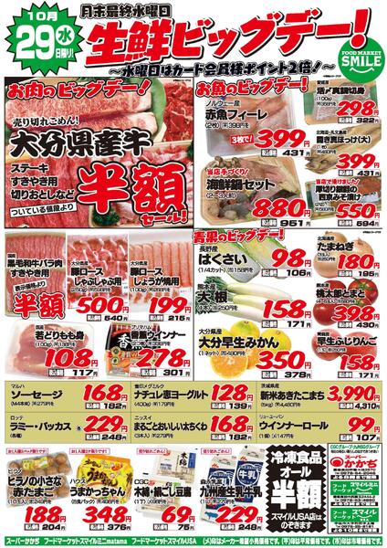 生鮮ビッグデー！10月29日～31日-1