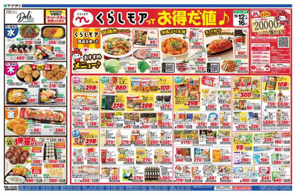 2025年11月12〜14日までくらしモアフェア＋日替り-2