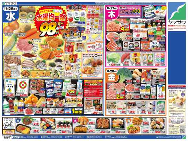 ヤマザワ村山駅西店のチラシ｜最新の特売・セール情報【チラシガイド】