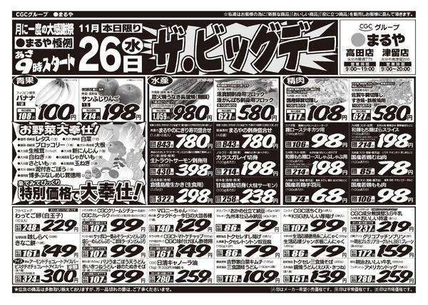 表：11月26日　裏：11月27日〜12月2日ザ・ビッグデー！-1