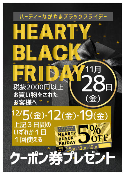 2025年11月15〜28日まで11/28HEARTYブラックフライデーnew-1