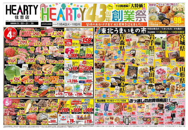 住吉のチラシ11月4日（火）-10日（月）【宮崎地区】創業祭+東北フェア-1