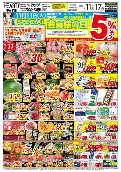 都城のチラシ11月11日（火）-17日（月）【都城地区】会員様-1