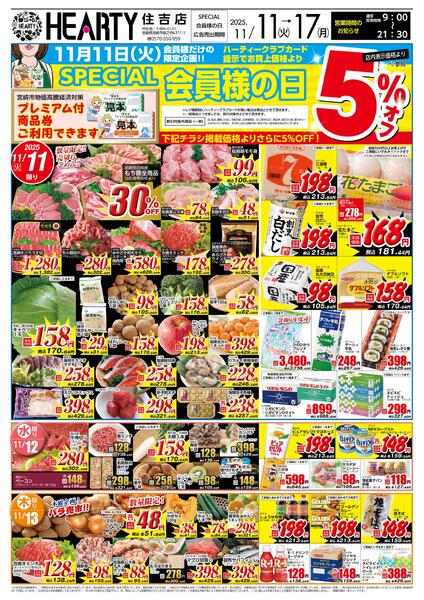 住吉のチラシ11月11日（火）-17日（月）【宮崎地区】会員様-1