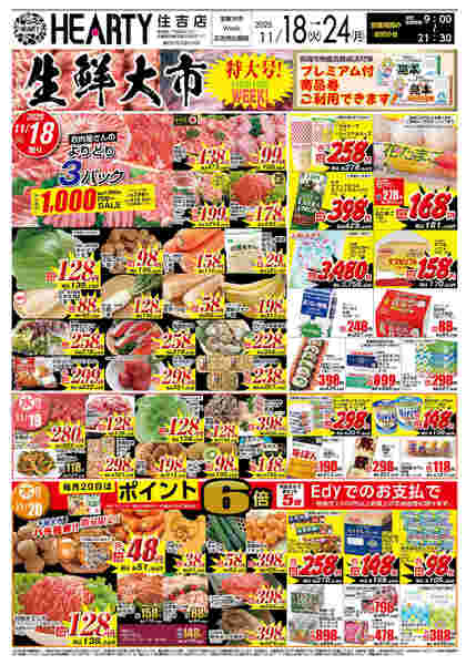 住吉のチラシ11月18日（火）-24日（月）【宮崎地区】生鮮大市-1