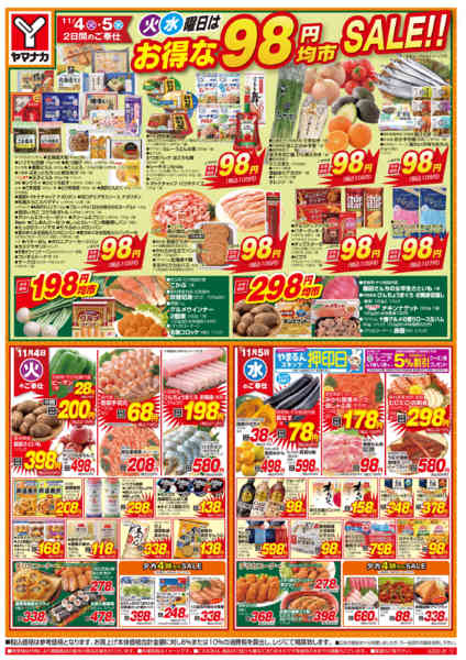 2025年11月4〜5日まで火水曜日はお得な98円均市SALEnew-1