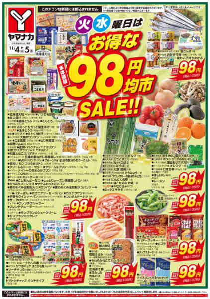 2025年11月4〜5日まで火水曜日はお得な98円均市SALEnew-2
