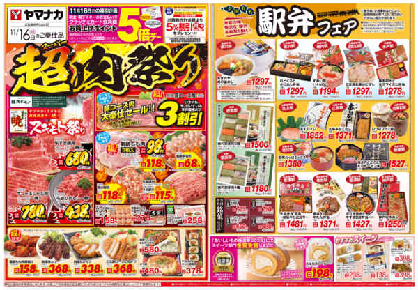 2025年11月16日限り超肉祭りnew-1