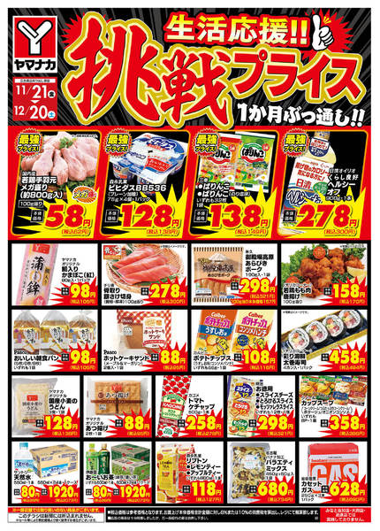 2025年11月21日〜12月20日まで新企画！　生活応援　挑戦プライス-1