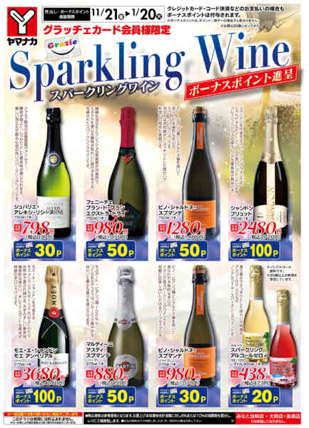 2025年11月21日〜2026年1月20日までスパークリングワイン-1