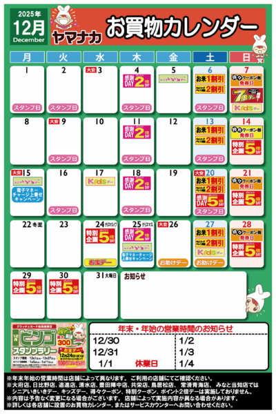 2025年11月27日〜12月31日まで【ヤマナカ版】12月お買物カレンダー-1