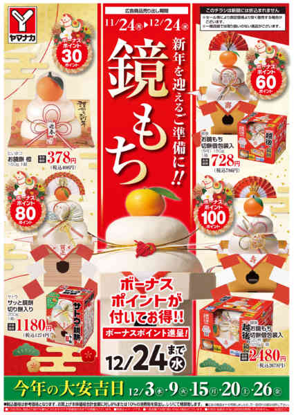 2025年11月28日〜12月24日まで鏡もち-1