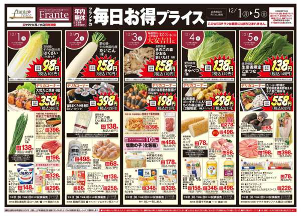2025年11月29日〜12月5日までフランテの毎日お得プライスnew-1