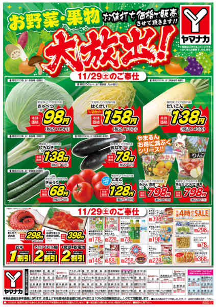 2025年11月29〜30日までお野菜大放出-1